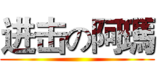 进击の阿瑪 ()