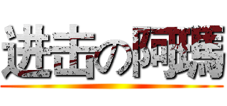 进击の阿瑪 ()