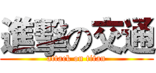 進擊の交通 (attack on titan)