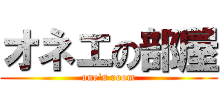 オネエの部屋 (one\'s room)