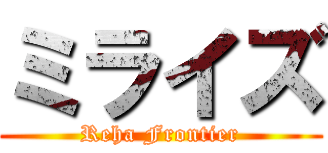 ミライズ (Reha Frontier)