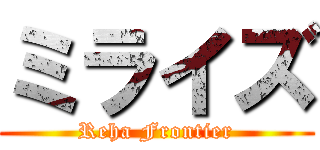 ミライズ (Reha Frontier)