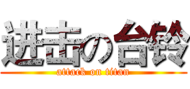 进击の台铃 (attack on titan)