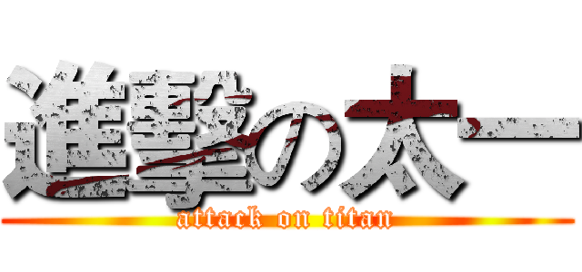 進擊の太一 (attack on titan)