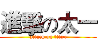 進擊の太一 (attack on titan)