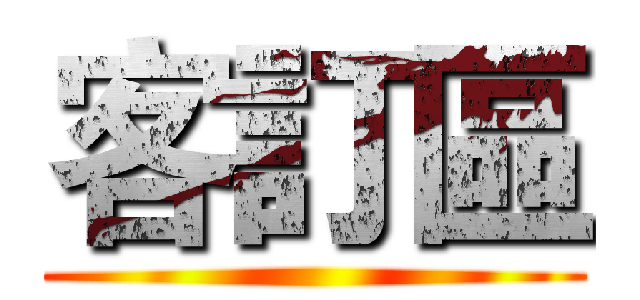 客訂區 ()