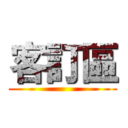 客訂區 ()