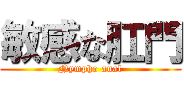 敏感な肛門 (Nympho anal)