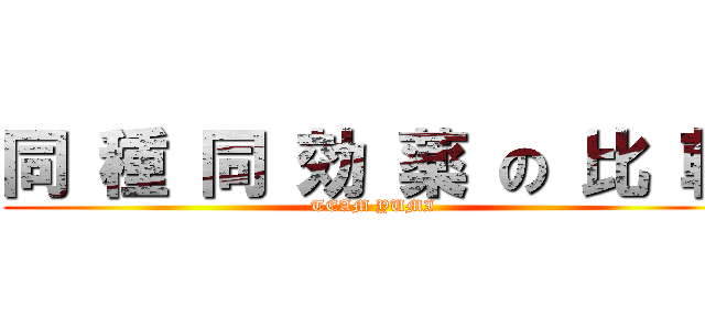 同 種 同 効 薬 の 比 較 (TEAM YUMI)
