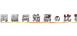 同 種 同 効 薬 の 比 較 (TEAM YUMI)