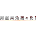 同 種 同 効 薬 の 比 較 (TEAM YUMI)