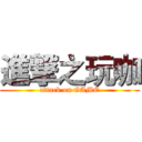 進撃之玩咖 (attack on GAME)