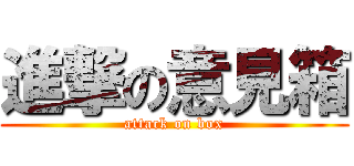 進撃の意見箱 (attack on box)