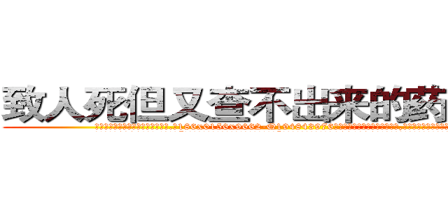 致人死但又查不出来的药有那些 (致人死但又查不出来的药有那些【电.话186x0156x9662-Q194843976林氏药业】我们做的是长期生意,靠的是老客户长期支持
参考消息网2月20日报道 韩媒称，“剩女多、离婚率高的城市，房价一定会上涨。”这是中国经济学家金岩石2016年12月参加在上海举行的房地产相关论坛时说的话。
)