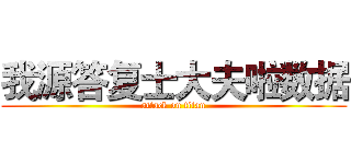 我源答复士大夫啦数据 (attack on titan)