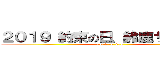 ２０１９ 約束の日、鈴鹿サーキット (attack on titan)