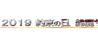 ２０１９ 約束の日、鈴鹿サーキット (attack on titan)