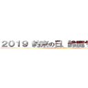 ２０１９ 約束の日、鈴鹿サーキット (attack on titan)