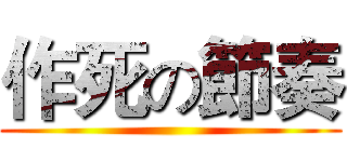 作死の節奏 ()
