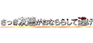 さっき友達がおなららして逃げた (attack on titan)