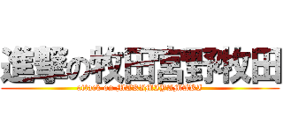 進撃の牧田宮野牧田 (attack on MAKIMIYAMAKI)