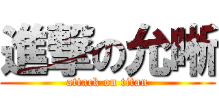 進撃の允晰 (attack on titan)