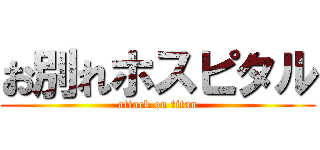 お別れホスピタル (attack on titan)