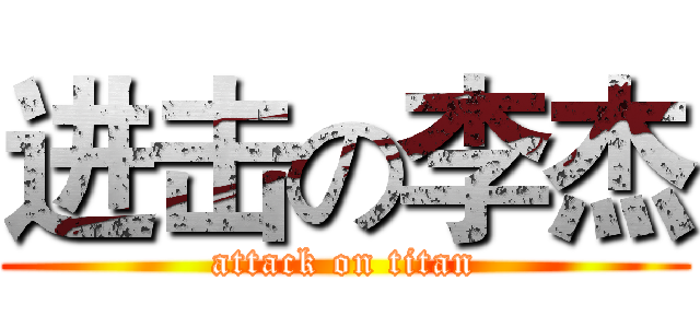 进击の李杰 (attack on titan)