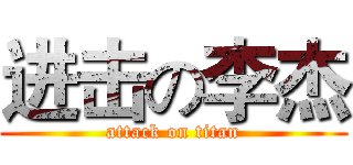进击の李杰 (attack on titan)