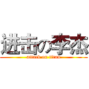 进击の李杰 (attack on titan)