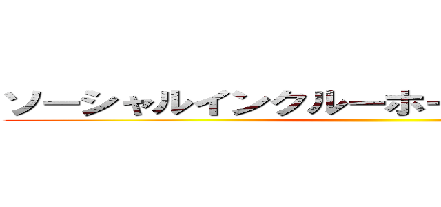 ソーシャルインクルーホーム宇都宮下川俣 ()