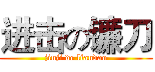 进击の镰刀 (jinji de liandao)