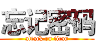 忘记密码 (attack on titan)