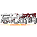 忘记密码 (attack on titan)