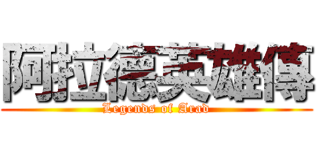 阿拉德英雄傳 (Legends of Arad)
