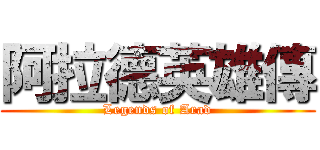 阿拉德英雄傳 (Legends of Arad)