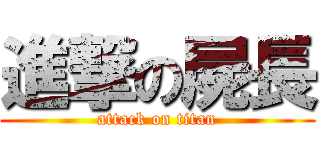 進撃の屍長 (attack on titan)