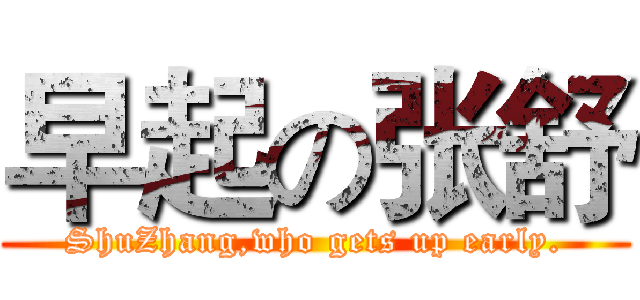 早起の张舒 (ShuZhang,who gets up early.)