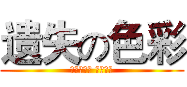 遗失の色彩 (失去一切后 还剩什么)