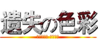 遗失の色彩 (失去一切后 还剩什么)