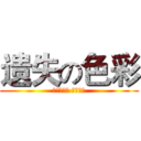 遗失の色彩 (失去一切后 还剩什么)