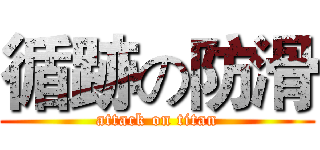循跡の防滑 (attack on titan)