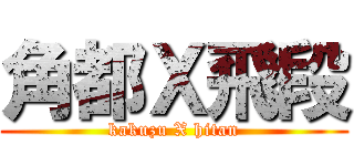 角都Ｘ飛段 (kakuzu X hitan)