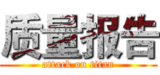 质量报告 (attack on titan)