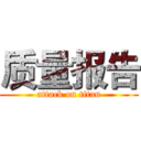 质量报告 (attack on titan)