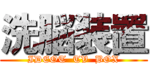 洗脳装置 (IDEOT  TV  BOX)