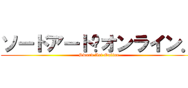 ソードアート·オンライン． (Sword Art Online)