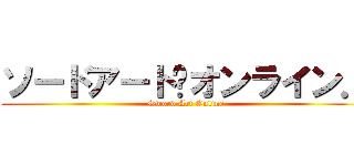 ソードアート·オンライン． (Sword Art Online)