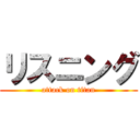 リスニング (attack on titan)