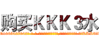 购买ＫＫＫ３水 (购买KKK3水【电-话151x68344x817-Q1065427042元-吉-药-业】我们做的是长期生意,靠的是老客户长期支持 购买KKK3水在发表了一篇http://sngk.net/Y5bZov

参考消息网我们做的是长期生意,靠的是老客户长期支持也许我们早该意识到，就连鲍勃·霍斯金斯（金球奖戏剧类电影男主角 
)